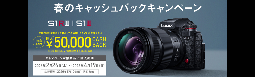 LUMIX 春のキャッシュバックキャンペーン.jpg